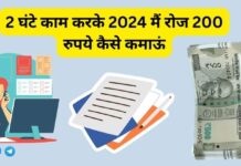 2 घंटे काम करके मैं रोज 200 रुपये कैसे कमाऊं 2024 में 2 घंटे काम करके मैं रोज 200 रुपये कैसे कमाऊं