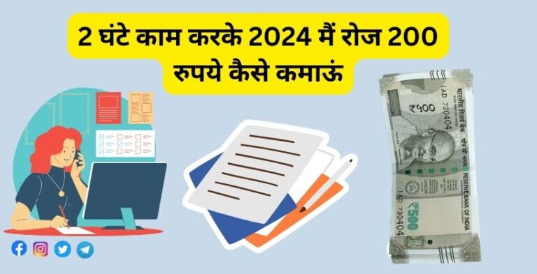2 घंटे काम करके मैं रोज 200 रुपये कैसे कमाऊं