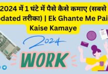 2024 में 1 घंटे में पैसे कैसे कमाए (सबसे Updated तरीका) | Ek Ghante Me Paise Kaise Kamaye Ek Ghante Me Paise Kaise Kamaye