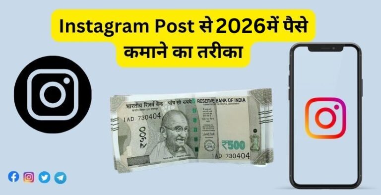Instagram Post Se Paise Kaise Kamaye