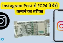 Instagram Post से 2024 में पैसे कमाने का तरीका | Instagram Post Se Paise Kaise Kamaye Instagram Post Se Paise Kaise Kamaye