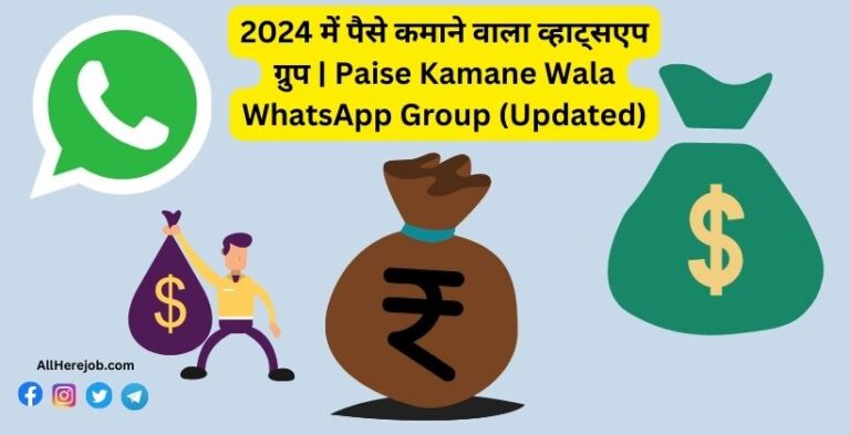 पैसे कमाने वाला व्हाट्सएप ग्रुप