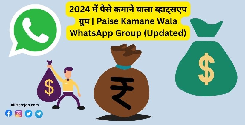 2024 में पैसे कमाने वाला व्हाट्सएप ग्रुप | Paise Kamane Wala WhatsApp Group (Updated) पैसे कमाने वाला व्हाट्सएप ग्रुप