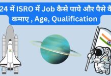 2024 में ISRO में Job कैसे पाये और पैसे कैसे कमाए , Age, Qualification ISRO में Job कैसे पाये