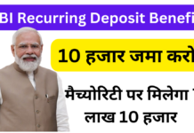 Sbi Recurring Deposit Benefit: सिर्फ 10 हजार जमा करने पर मैच्योरिटी पर मिलेगा 7 लाख 10 हजार Sbi Recurring Deposit Benefit