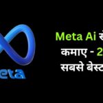 Meta Ai से पैसे कैसे कमाए