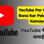 YouTube Par Channel Bana Kar Paisa Kaise Kamaye