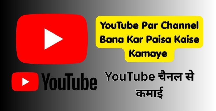 YouTube Par Channel Bana Kar Paisa Kaise Kamaye