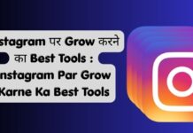 Instagram पर Grow करने का Best Tools : Instagram Par Grow Karne Ka Best Tools Instagram Par Grow Karne Ka Best Tools