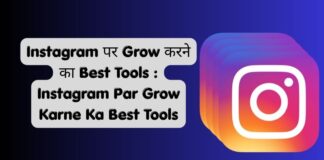 Instagram पर Grow करने का Best Tools : Instagram Par Grow Karne Ka Best Tools Instagram Par Grow Karne Ka Best Tools